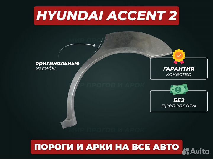 Пороги на Hyundai Accent ремонтные кузовные