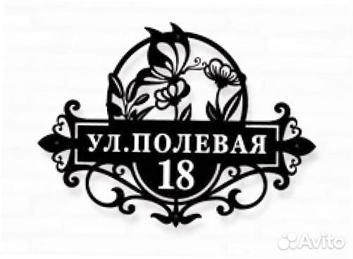 Красивая адресная табличка