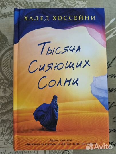 Тысяча сияющих солнц книга
