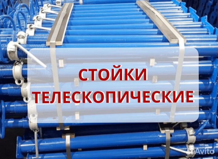 Стойка телескопическая в аренду \ продажа