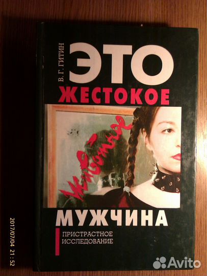 Гитин В. Это жестокое животное - мужчина 1997