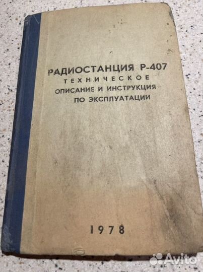 Радиостанции Р 407 Р 105м Р 108м Р 109 м