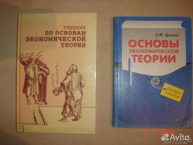 Основы экономической теории книги. Учебник по основам экономической теории. Основы экономической теории книга.