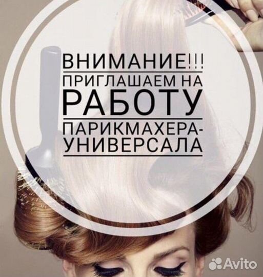 Парикмахер универсал
