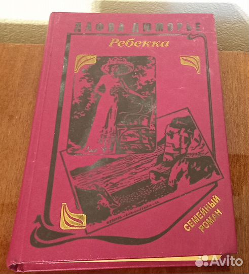 Книги Дюморье Ребекка