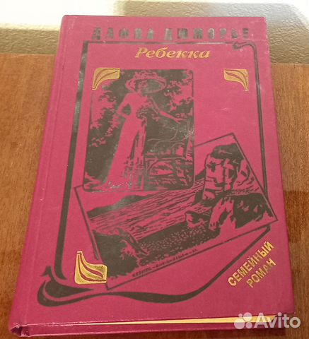 Книги Дюморье Ребекка