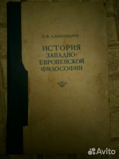 Книга История западно-европейской философии,1946г