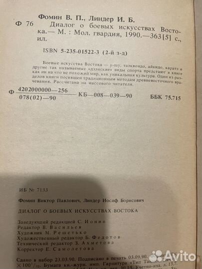 Фомин, Линдер Диалог о боевых искусствах Востока