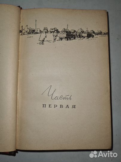 Книга. За правое дело. Василий Гроссман. 1959г