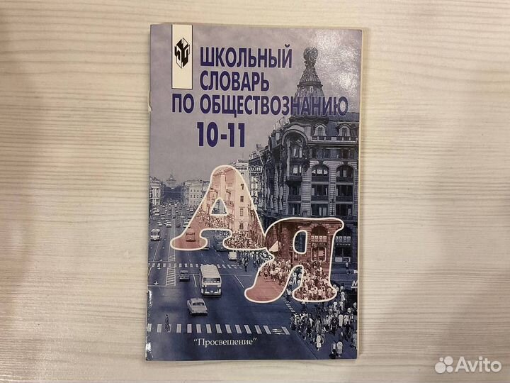 Школьный словарь по обществознанию 10-11 класс