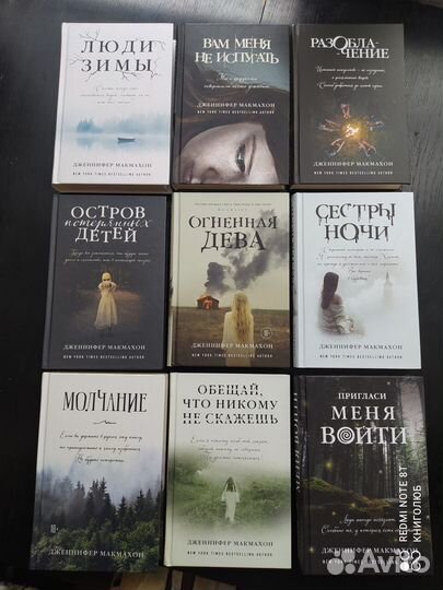 Дженнифер Макмахон. Собрание из 9 книг