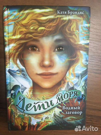 Детские книги Брандис Кати, серия Дети моря