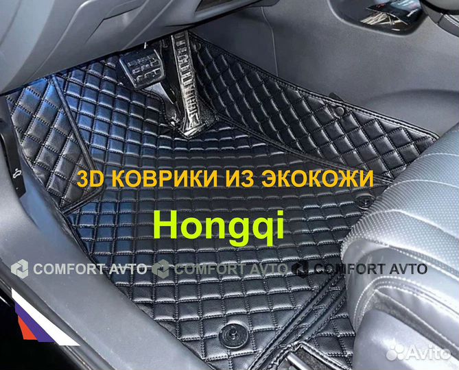 3Д (3D) коврики из экокожи Hongqi