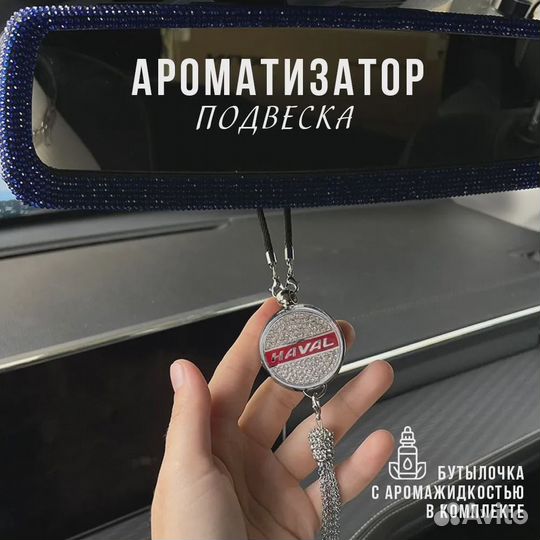 Подвесной ароматизатор автопарфюм для салона Haval