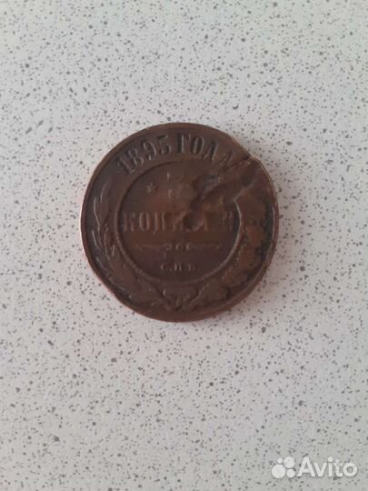 Монета 3 копейки 1895г