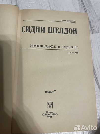 Ненакомец в зеркале Сидни Шелдон 1993