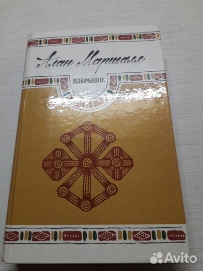 Книга Алан Маршалл Избранное