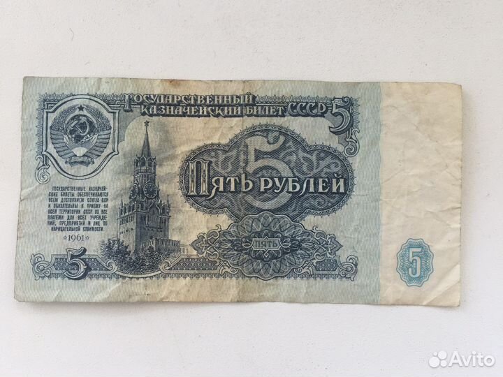 5 рублей бумажные 1961 года, для замещения