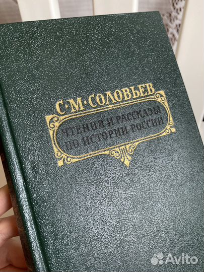 С.М.Соловьев Чтения и рассказы по истории России
