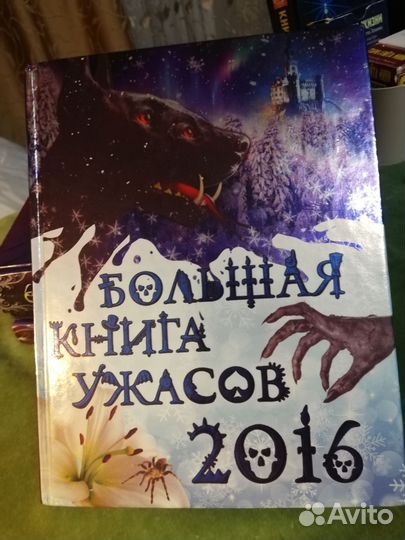 Книги ужасов