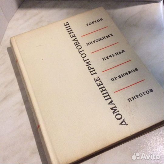 Книга «Домашнее приготовление» 1966 г. (Кулинария)