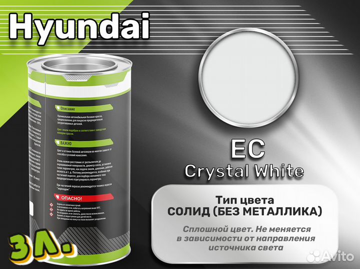 Краска Luxfore 3л. (Hyundai EC Crystal White)