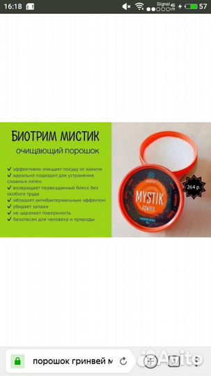 Гринвей Паста/Порошок Мистик