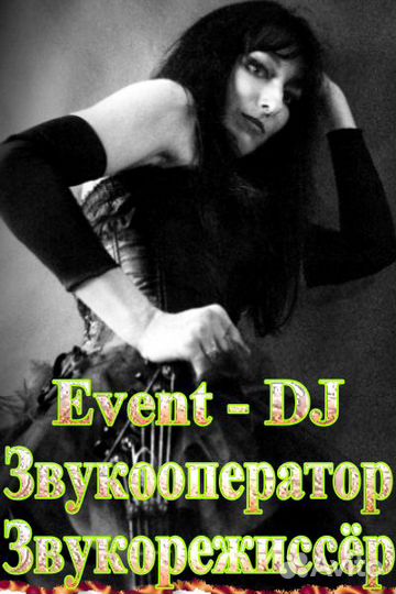 Event-Dj, звукооператор, звукорежиссер, гитарист