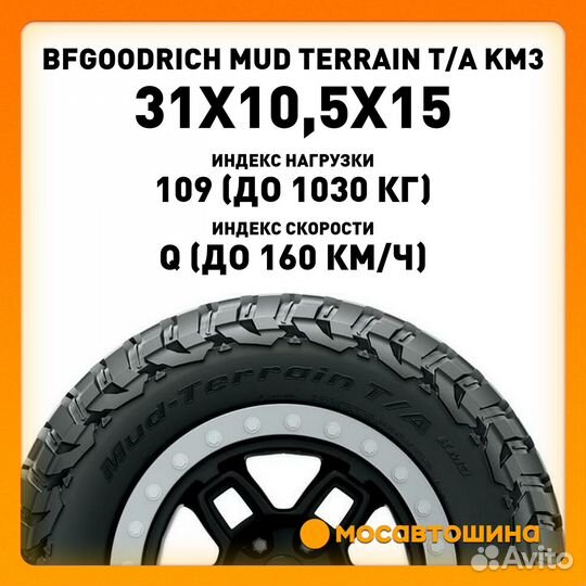 Bfgoodrich Mud-Terrain T/A KM3 31/10.5 R15 109Q