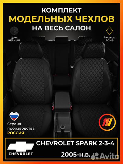 Авточехлы для Шевроле Спарк 2-3-4 с 2005-н.в