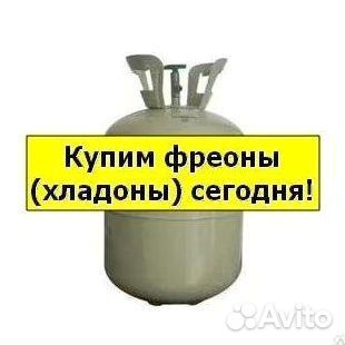 Хладоны (Фреоны). Скупаем