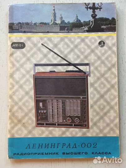 Радиоприемник СССР Ленинград -002