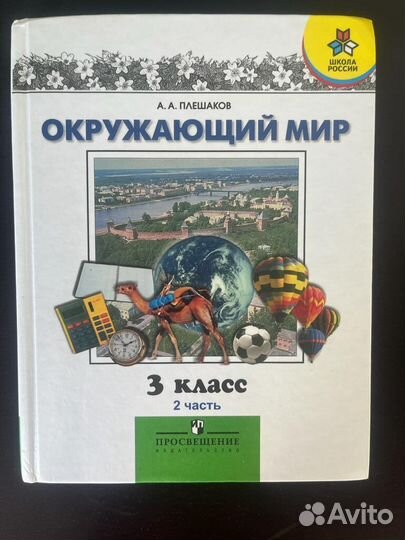 Учебник «Окружающий мир» 3 класс, часть 2