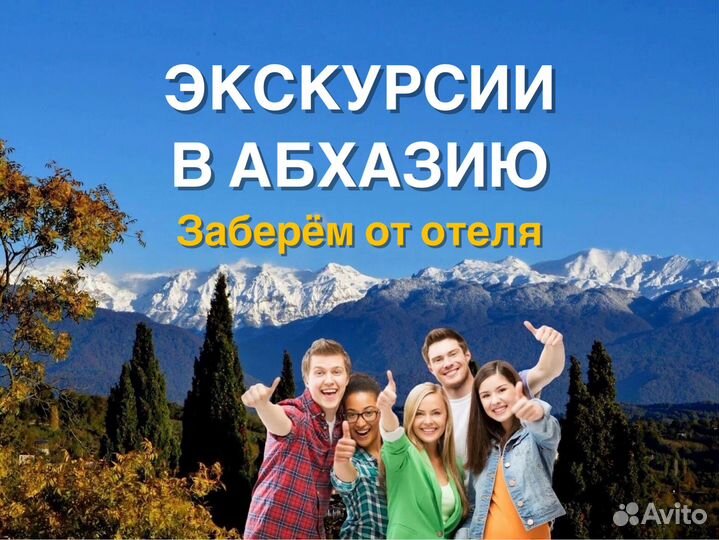 Экскурсии в Абхазию. Индивидуальные и в группе