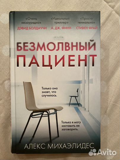 Безмолвный пациент