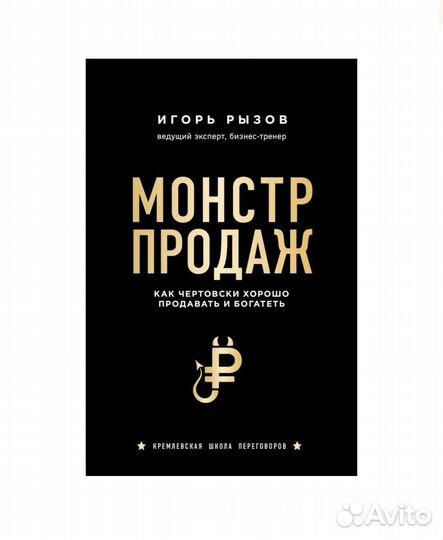 Монстр продаж