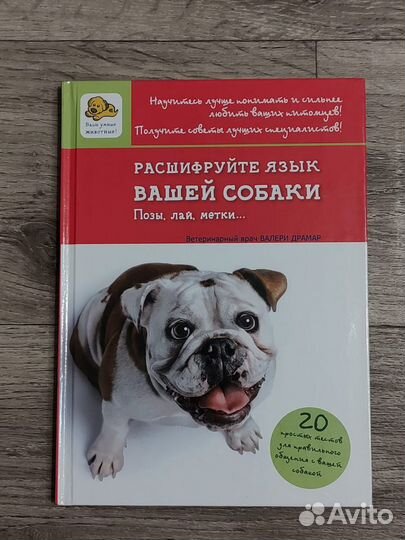 Книга Расшифруйте язык вашей собаки
