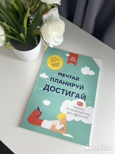 Книга мечтай планируй достигай