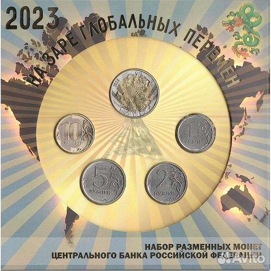 Набор монет 2023 года На заре глобальных перемен