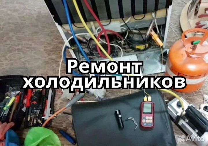 Ремонт холодильников