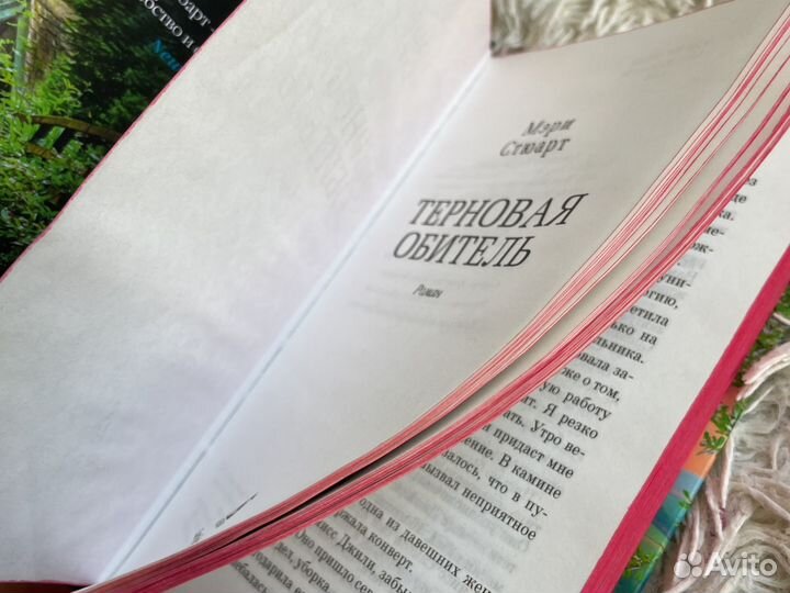 Мэри Стюарт - Терновая обитель