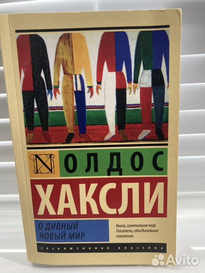 О дивный новый мир, Олдос Хаксли