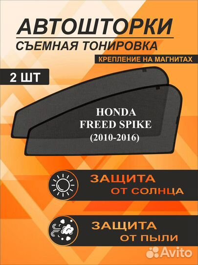 Автошторки на Honda Freed Spike (2010-2016)
