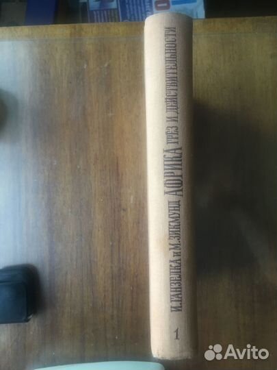 Африка грез и действительности, в 3х томах, 1956г