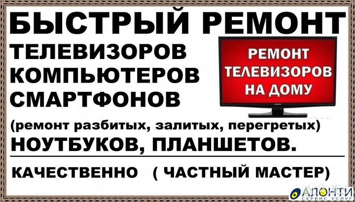 Ремонт телевизоров и компьютеров. Выездной мастер