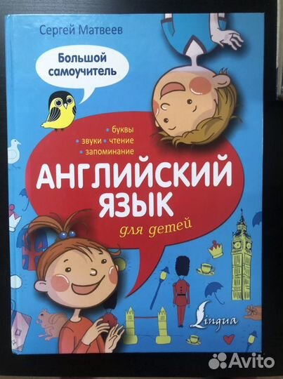Английский для детей. Самоучитель. Матвеев С.А