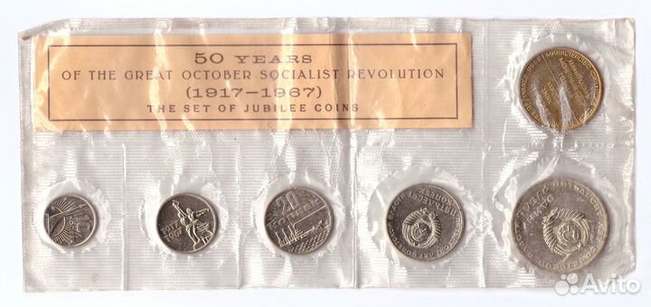 Набор юбилейных монет СССР 1917-1967 года лмд с же