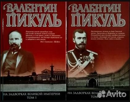 Валентин Пикуль. Исторические романы