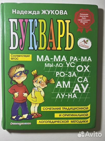 Букварь Азбука Жукова