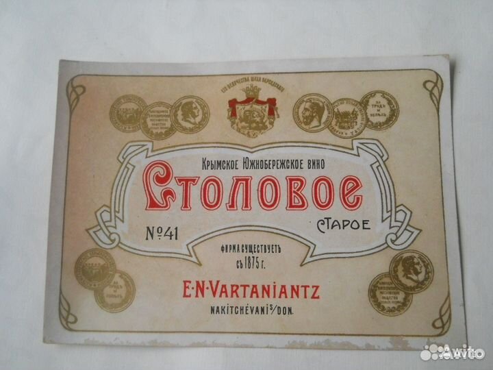 Этикетки вино до 1917 года Царские Старинные